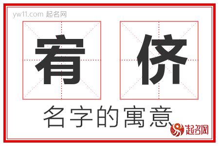 宥名字|宥字取名的寓意